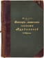 MYATLEV IVAN  (1796-1844)
Sensatsii i zamechaniya gospozhi Kurdyukovoy za granitsey, dan l'etranzhe [Sensations and Remarks of Madame Kurdyukova Abroad, Given L'Etrangère]; Illustrated by V.F. Timm.
2nd edition: [in 2 volumes]. St. Petersburg: A.S. Suvorin Publisher, 1907.