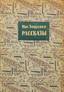 ZOCHTCHENKO, Mikhaïl.
A collection of 7 life-time editions, published 1927-1946.