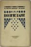BLOK ALEXANDER (1880-1921)
Vozmezdie [Retribution]: [poem]. St. Petersburg: Alkonost, 1922