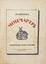 TSVIBAK Y.M. (1902-1994)
Montmartre. Paris: ed. of the author, 1927