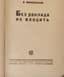 MAYAKOVSKY VLADIMIR (1893-1930)
Bez doklada ne vkhodit: [Stikhi]. M.; L.: Gos. izd-vo, 1930.