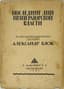 BLOK ALEXANDER (1880-1921)
Poslednie dni imperatorskoy vlasti. Po neizdannym dokumentam sostavil Aleksandr Blok. [The Last Days of Imperial Power. Compiled by Alexander Blok from unpublished documents.] St. Petersburg: Alkonost, 1921. – 168 pp.; 21x15 cm. Edition – 5000 copies.
