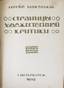 MAKOVSKY, Serge. Pages of artistic critics
St. Petersburg, 1906. PRESENTATION COPY BEAUTIFULLY BOUND BY G. LEVITSKY.  МАКОВСКИЙ, Сергей Константинович (1877 – 19...