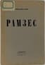 BLOK ALEXANDER (1880-1921)
Ramses: Stseny iz zhizni Drevnego Egipta. [Ramesses: Scenes from the Life of Ancient Egypt.] Petrograd: Alkonost, 1921.