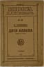 NIKOLAI GUMILEV (1886-1921)
Ditya allakha: Arabskaya skazka [Child of Allah: An Arabic Tale]. Berlin: Mysl, 1922.