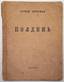 PREGEL, So a Yulevna (1897-1972) [autograph]
Noon: Third Anthology of Poems