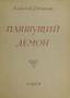 REMIZOV, Alexis Mikhailovitch (1877-1957)
The dancing demon. Dance and word. Paris, ed. author, 1949, 108 p, 23 cm., cover in two colors. Calligraphy by A. Remizo...