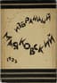 VLADIMIR MAYAKOVSKY (1893-1930)
'IZBRANNYY MAYAKOVSKIY' [Selected Mayakovsky]: [poems, poems]. Moscow; Berlin: Nakanune, 1923.