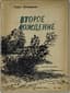 PASTERNAK BORIS (1890-1960)
Vtoroe rozhdenie [Second Birth]: [Poems]. Moscow: Sovetskii pisatel, 1934. - 93, [2] p.; 15x11 cm. Edition of 10,200 copies.