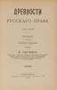 SERGEEVIJ, Basil.
Russian juridical antiquities. Saint-Petersburg, 1890-1903.— 3 vol. in-8°.