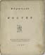 NIKOLAI GUMILEV (1886-1921)
Koster: Stikhi [The Bonfire: Poems]. 2nd ed. St. Petersburg; Berlin: Izd-vo Z. Grzhebina, 1922.