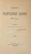 LIKHATCHEV, Nicolas (1862-1936), An Essay on the History of Russian XVI Cent. Geneological Registers. Saint-Pétersbourg, Balachev, 1888.