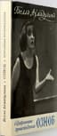 AKHMADULINA BELLA (1937-2010)
Oznob: Izbrannye proizvedeniya [Selected Works]; edited by N. Tarasova. [Frankfurt am Main]: Posev, 1968.