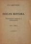 MIYATLEV, Vladimir Petrovich (1867 -? )
After revolt: Political pamphlets, poems ; 1917-1922.