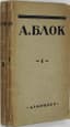 ALEXANDER BLOK (1880-1921)
Sobranie sochineniy: v 2 t. [Collected Works: in 2 volumes]. Pb.: Alkonost, 1922