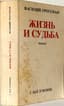 GROSSMAN VASILY (1905-1964)
Zhizn’ i sud’ba: Roman. [Life and Fate: A Novel.] Edited by S. Markish and E. Etkind; introductory article by E. Etkind. Lausanne: L'Age D'Homme, 1980.
First edition.
