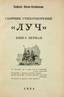 IOUCHKINE-KOTLOBANSKY, Porphyry (1886 -? )
Collection of poems Ray. - Book. 1. Munich: 1954