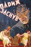 [Original designs for  Soviet movie  posters]
ANONYM
Paris qui dort [Parizh Zasnuv], 1920s