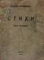 TOUROVEROFF, Nikolai Nikolayevich (1899-1972) [autograph]
Poems: Fourth Anthology of Poetry. Paris : Cossack Circle - Writers 1942
