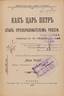 IVAN IVANOVICH PROF. (1862-1929)
How Tsar Peter transformed Russia, Moscow, ed. Vyach. Al. Gatsuka, 1907, 144 pages.