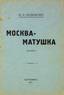 RODIONOV, Ivan (1866-1940), Moscou la mere. 1922.