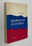 PRYANISHNIKOV B.V. (1902-2002)
The invisible web. [New York], 1979. - [2], III, 395, [3] p.: il., portr.; 22, 5x15 cm.