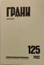 GRANI:  A journal of literature, art, science, and socio-political thought. 
Mönchehof (camp near the city of Kassel, Germany, 1946, Nos. 1-3; Limburg, 1947–1951, Frankfurt am Main, 1951–1991, July 1946–1991; Moscow, 1991– (ongoing).