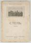 KRASNOFF, Petr
The plain. Berlin, 1922. КРАСНОВ, Петр Николаевич (1869-1947) Степь : раcсказы. Берлин : издание книжнаго магазина "Град...
