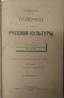 MILIUKOV, Paul.
History of Russian culture. Saint-Petersburg, 1899-1904. 3 vol. МИЛЮКОВ, Павел Николаевич (1859-1943). Очерки по истории...