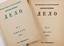 DELO: Monthly Literary Review.
San-Francisco, 1951.