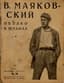 MAYAKOVSKY VLADIMIR (1893-1930)
Oblako v shtanakh: Tetraptikh [A Cloud in Trousers: Tetraptych] [poem]. Moscow: Ogonyok, 1925.