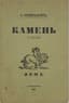 MANDELSTAM OSIP (1891-1938), FIRST BOOK WITH AUTHOR'S AUTOGRAPH, TO V.V. GIPPIUS
Kamen: Stikhi. [Stone: Poems]. St. Petersburg: Akme, 1913.