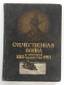 The 1812 Patriotic War and Russian Society.
Moscow, I. Sytin, 1911-1912. 7 vol. in-4°, lavishly illustrated. Beautifully-produced centenary edition of the history o...