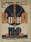 MAYAKOVSKY VLADIMIR (1893-1930)
Voina i mir: [Poema] [War and Peace: Poem]. Leningrad: State Publishing House, 1924. - 54, [1] p.: music notation; 18x13 cm. Edition of 5,000.
Third edition of the poem.