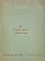 [ROJAN] MAMCHENKO, Viktor Andreevich (1901-1982) [ autograph]
In a stream of light. Paris, 1949. - 57 p .; 19 cm.