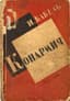 BABEL ISAAC (1894-1940)
Konarmiya. Ispravlennoe V–VI izdanie. [Konarmia. Revised 5th-6th edition.] Moscow; Leningrad: Gikh, 1931.