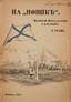 GRAF, Harald
On the «Novik». Munich, 1922. Inscribed by the author.
