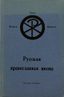 THREE PUBLICATIONS OF THE RUSSIAN EMIGRATION