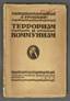 TROTSKY LEV DAVIDOVICH (1879-1940) Terrorism and communism. Pg.: State publishing house, 1920.