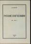 MAEVSKY, Vladislav (1893-1975), The Russians in Yugoslavia. Vol. 2: Relations between Russia and Serbia: [1920-1945]. 1966.