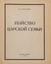 SOKOLOV N.A. (1882-1924)
Murder of the Royal Family, Buenos Aires, ed. Russian Imperial Union of the Order, 1969. IV, 299 p.: ill.; 22 x 17.4 cm.