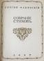 MAKOVSKY, Serge. Poems. St. Petersburg, 1905
PRESENTATION COPY BEAUTIFULLY BOUND BY G. LEVITSKY.  МАКОВСКИЙ, Сергей Константинович (1877 – 1962) [-автограф] Собран...
