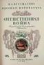 [Mstislav DOBOUJINSKY - Eugène LANCERAY - Georges NARBUT] VERECHTCHAGUINE, Vasily.
La Caricature russe. St. Pétersburg, 1911-1913. 3 vol. in-4o, beautifully bound cherry-red marocco over marbled boards. ...
