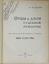 [DEDICATORY INSCRIPTION TO MAKLAKOV V.A.] KONY A.F. (1844-1927)
Fathers and children of the judicial reform: (To the fiftieth anniversary of judicial statutes) 1864 - November 20 - 1914.