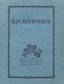 L’Annuaire du Cercle des amateurs de beaux-arts du Nord. Vologda, 1916. Rare!