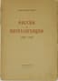 BLOK ALEXANDER (1880-1921)
Rossia i Intelligentsia [Russia and The In-telligentsia](1907-1918) - 2nd edition
Pb.: Alkonost, 1919. - 70, [2] p. 21х15 cm. Edition of 3,000 copies.