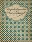 ADAMOVICH, GEORGY VIKTOROVICH (1892-1972) [- AUTOGRAPH]
Purgatory : Poems. Book. 2.