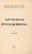 Rudnev, V.V. (), L’Ecole russe a l’etranger 1920-1924. 1924.