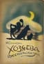 SOLONEVICH IVAN (1891-1953), 2 books