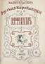 [Mstislav DOBOUJINSKY - Eugène LANCERAY - Georges NARBUT] VERECHTCHAGUINE, Vasily.
La Caricature russe. St. Pétersburg, 1911-1913. 3 vol. in-4o, beautifully bound cherry-red marocco over marbled boards. ...